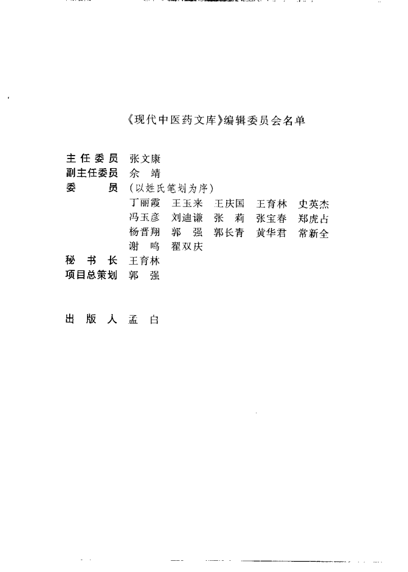 针灸学现代研究与应用 （上册）【郭长青】.pdf 第4页