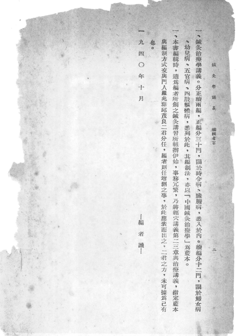 中国针灸学讲义（承澹安）.pdf 第2页