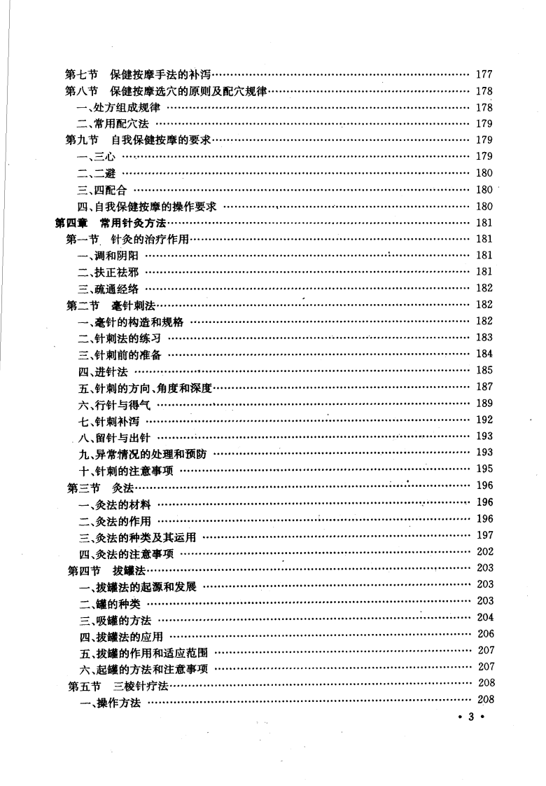 中老年人中医针灸按摩保健（冯淑兰）.pdf 第4页