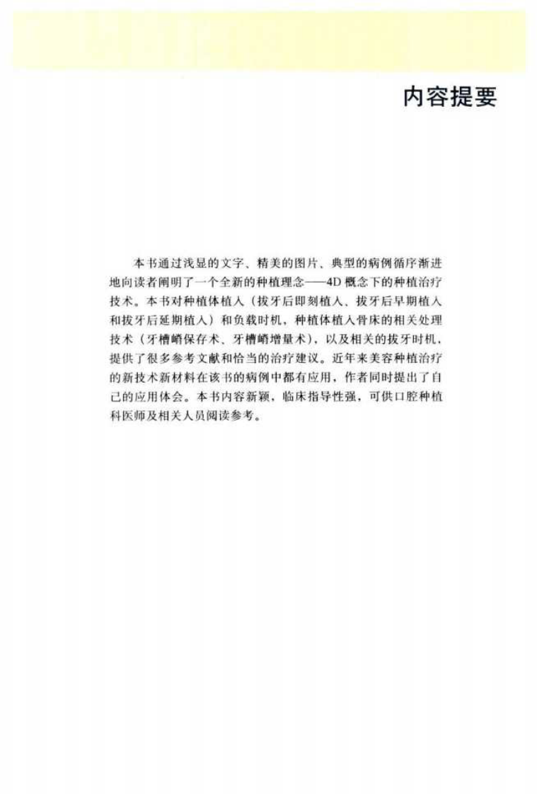 4D概念的口腔种植治疗  美容种植治疗的组织处理方法和时机_.pdf 第4页