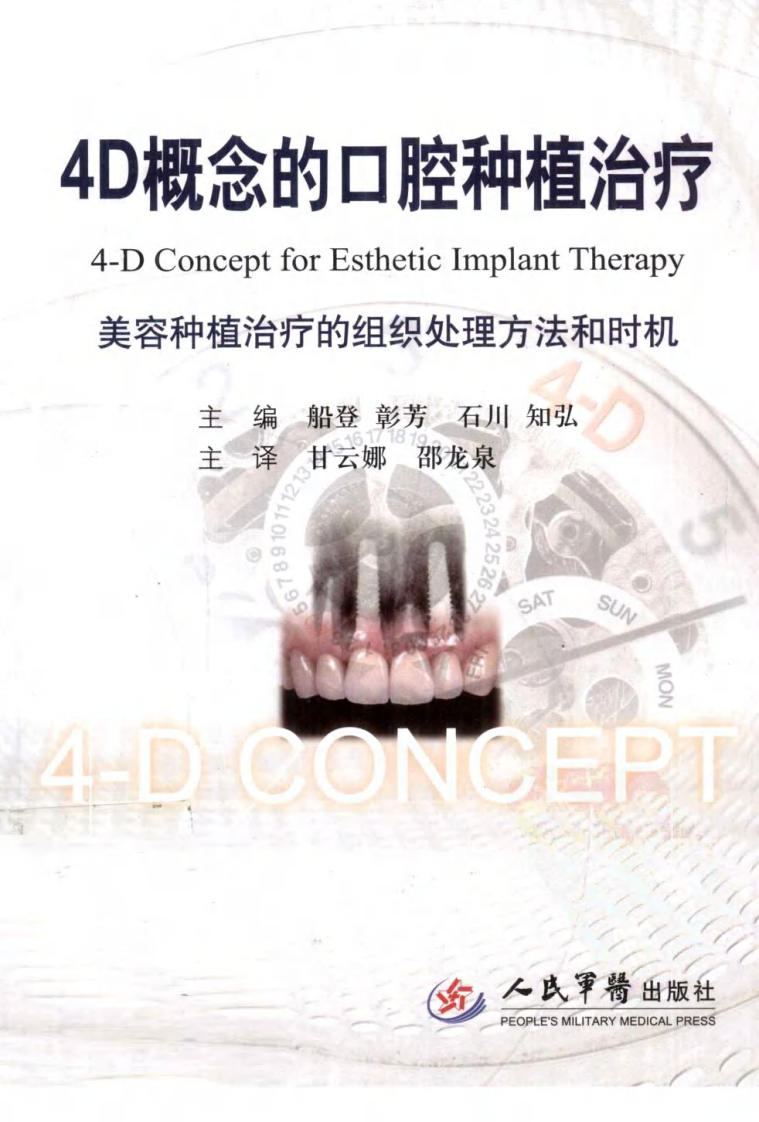 4D概念的口腔种植治疗  美容种植治疗的组织处理方法和时机_2011译（彩图）.pdf 第1页