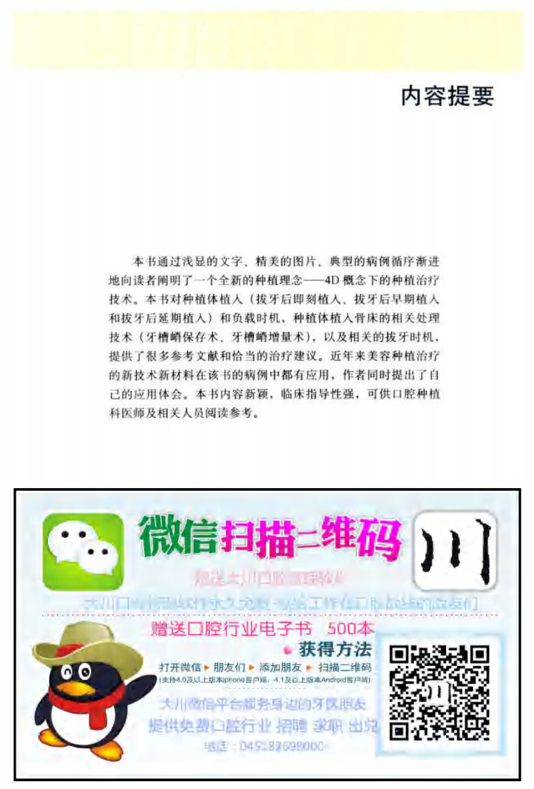 大川分享_4D概念的口腔种植治疗  美容种植治疗的组织处理方法和时机_.pdf 第4页
