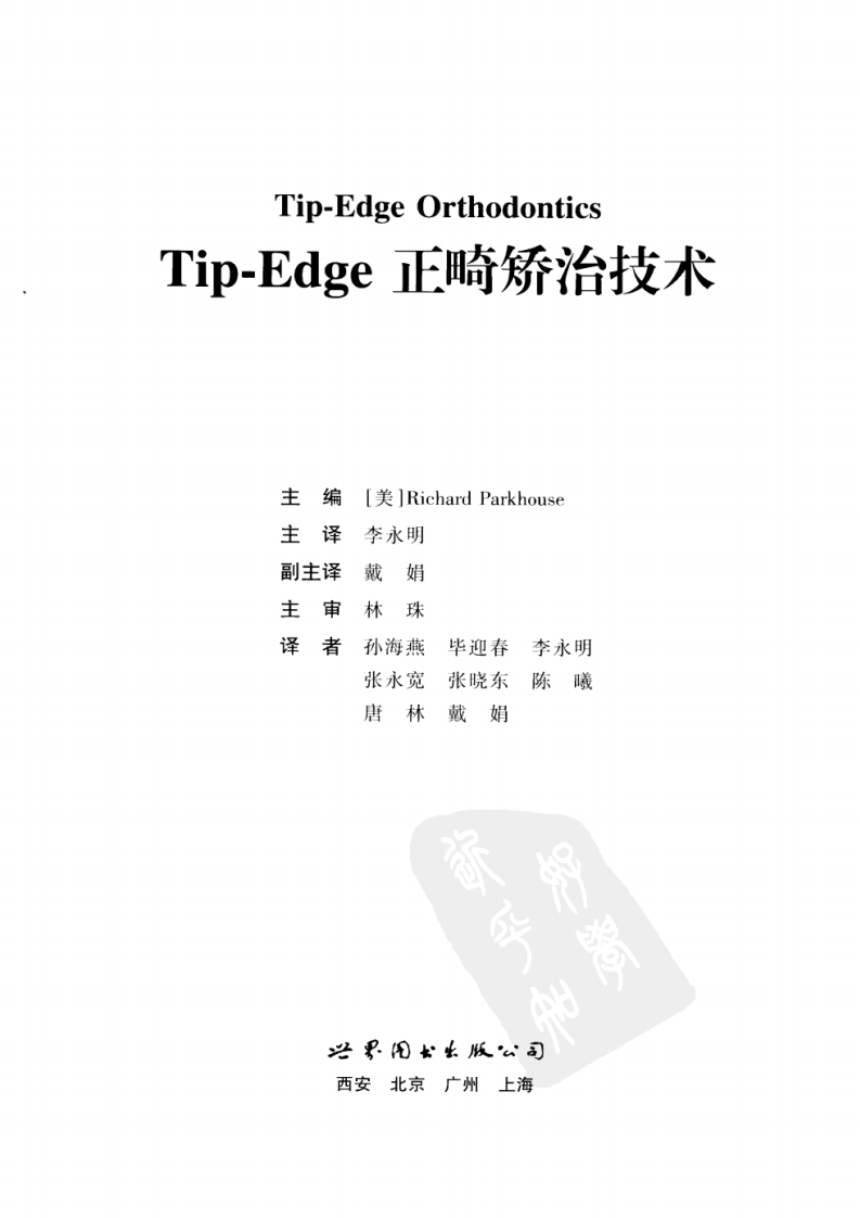 Tip-Edge正畸矫治技术(全彩色).pdf 第3页