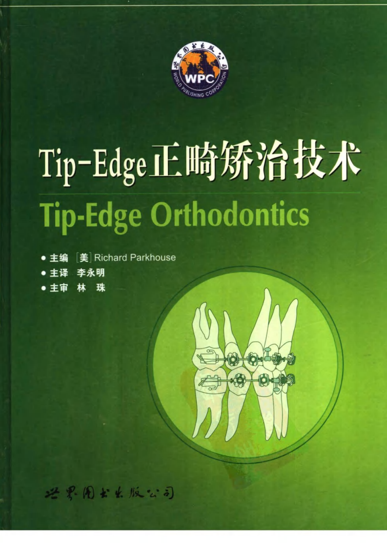 Tip-Edge正畸矫治技术(全彩色).pdf 第1页