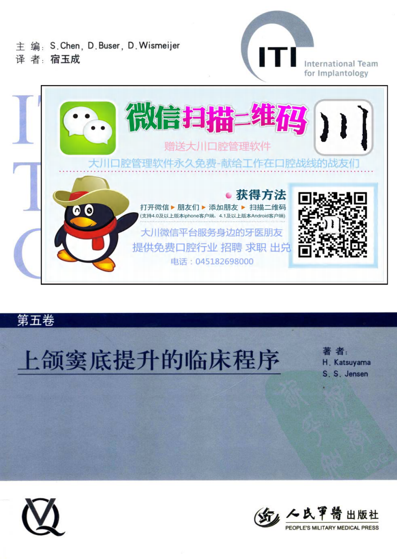 大川分享_国际口腔种植学会（ITI）口腔种植临床指南  第五卷  上颌窦底提升的临床程序=ITI treatment guide .pdf 第1页