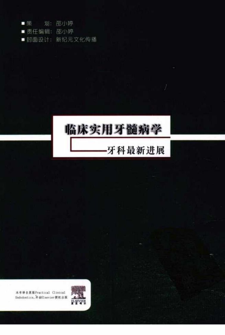 大川分享_临床实用牙髓病学++牙科最新进展_12773659_....pdf 第2页