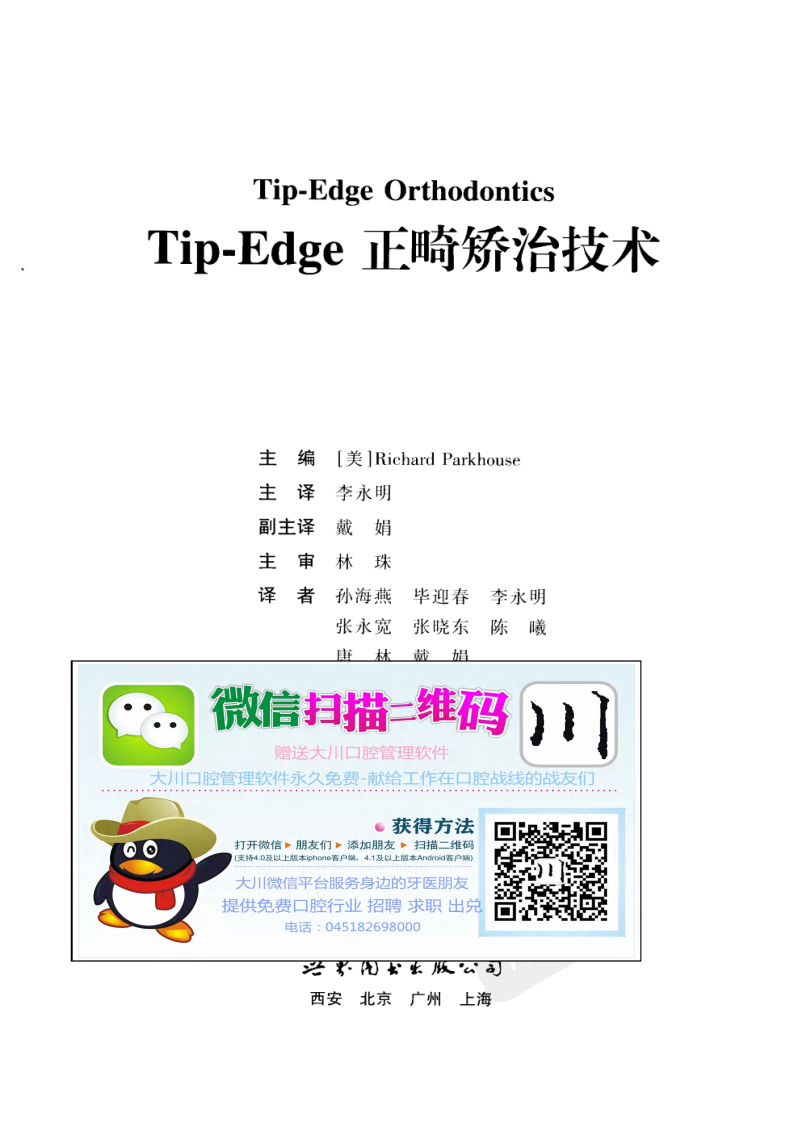 大川分享_Tip-Edge正畸矫治技术(全彩色)_李永明2006...pdf 第3页