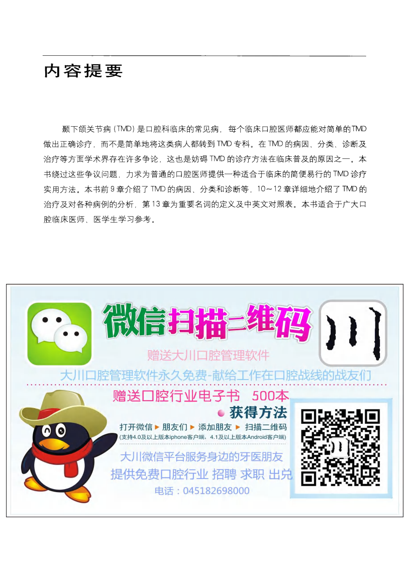 大川分享_颞下颌关节紊乱病的诊治_王美青2010译.pdf 第1页