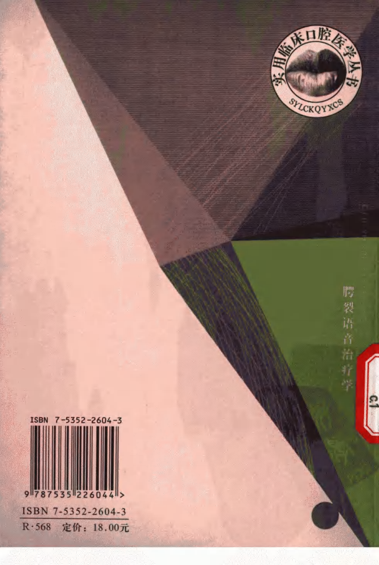 大川分享_腭裂语言治疗学_11342358_雷丽主编_湖北科....pdf 第2页