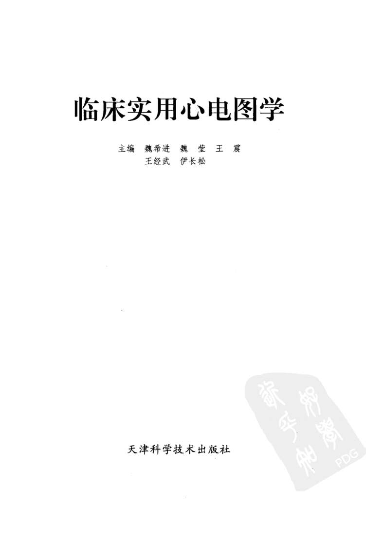 [38-临床实用心电图学].魏希进.扫描版.pdf 第3页