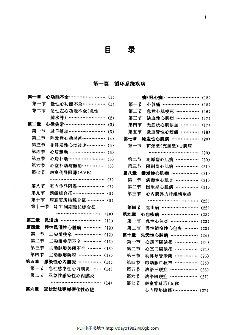 [45-临床疾病诊断依据治愈好转标准(第二版)].孙传兴.扫描版.pdf 第2页