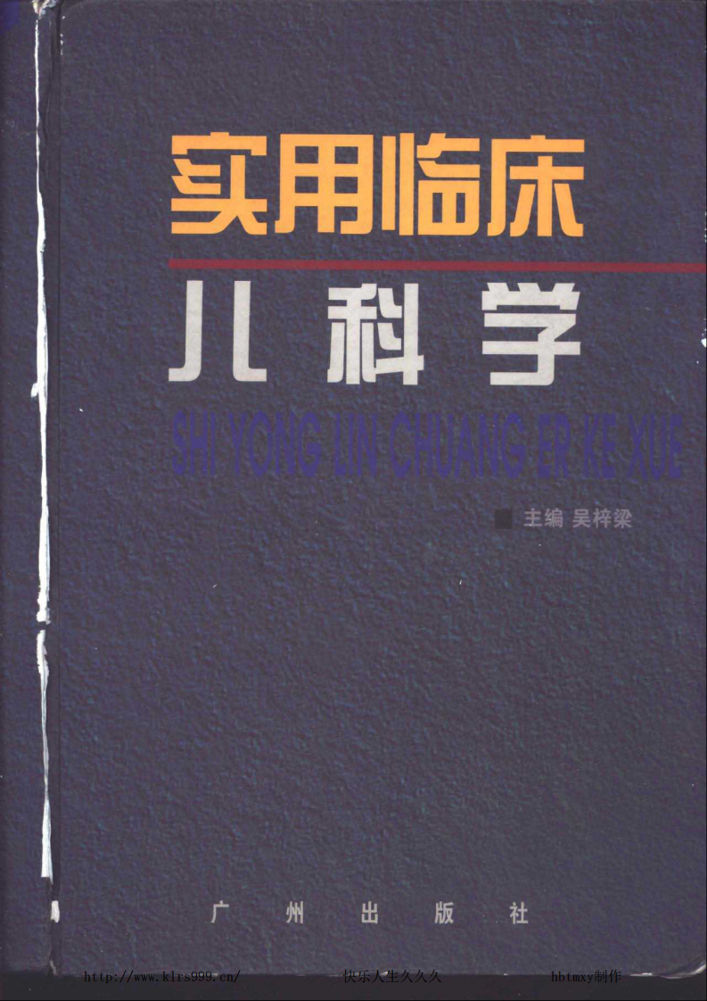 [VISRIS.COM]实用临床儿科学·下·吴梓梁[仅用于学习，禁止作商业用途].pdf 第1页