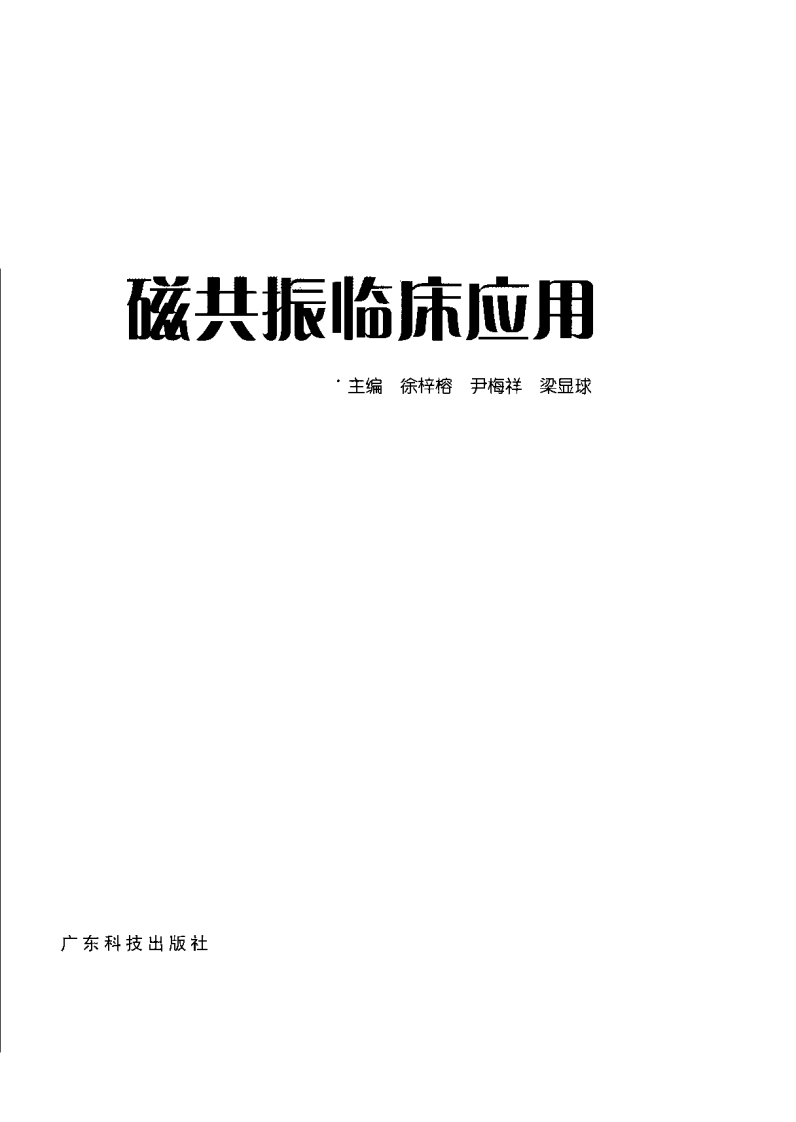 磁共振临床应用.pdf 第3页