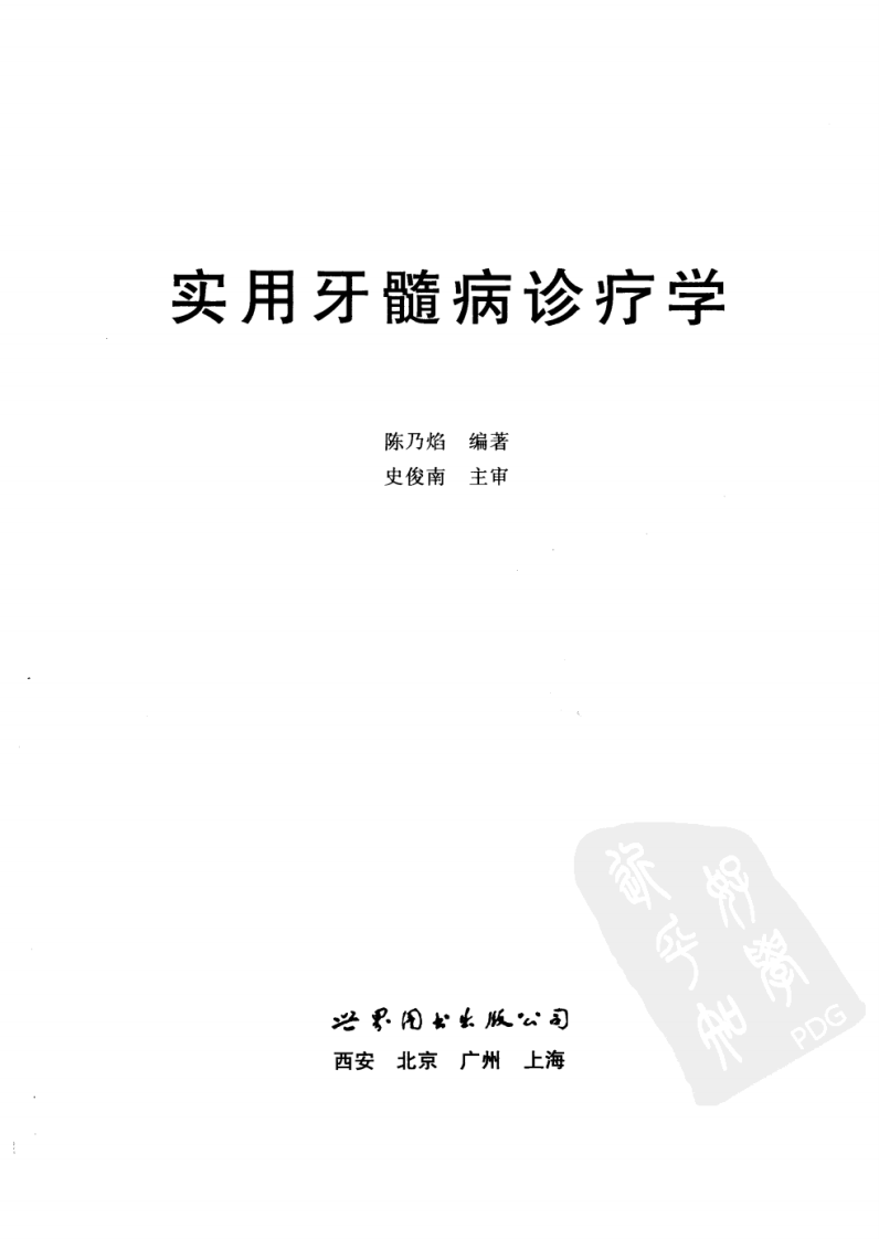 实用牙髓病诊疗学——更多口腔专业知识，请访问：牙医圈www.yayiquan.com.pdf 第3页