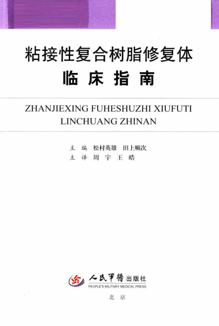 粘接性复合树脂修复体临床指南_.pdf 第3页