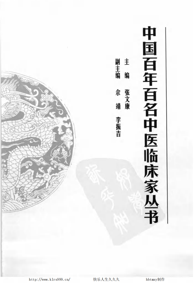 中国百年百名中医临床家丛书—韩百灵.pdf 第5页