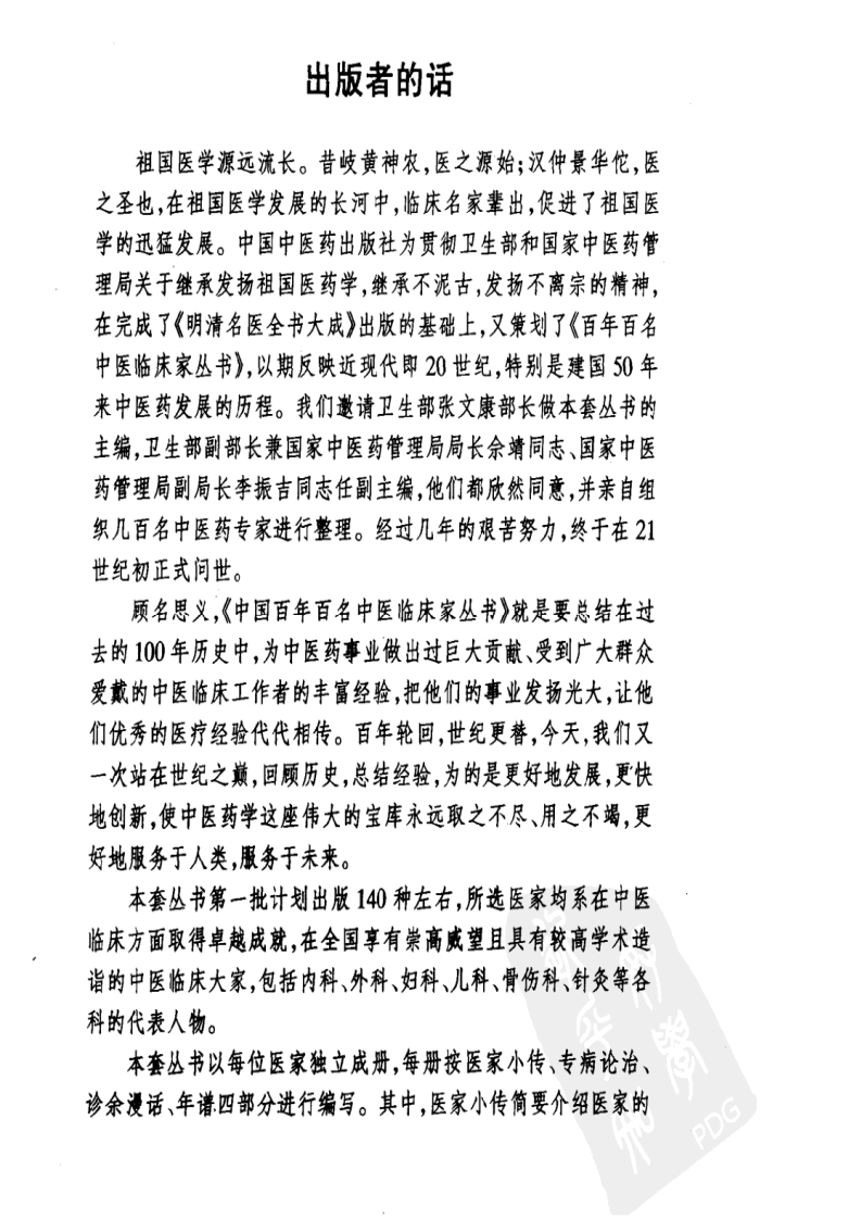 中国百年百名中医临床家丛书—米伯让.pdf 第3页
