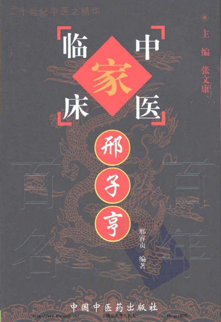 中国百年百名中医临床家丛书—邢子亨.pdf 第1页