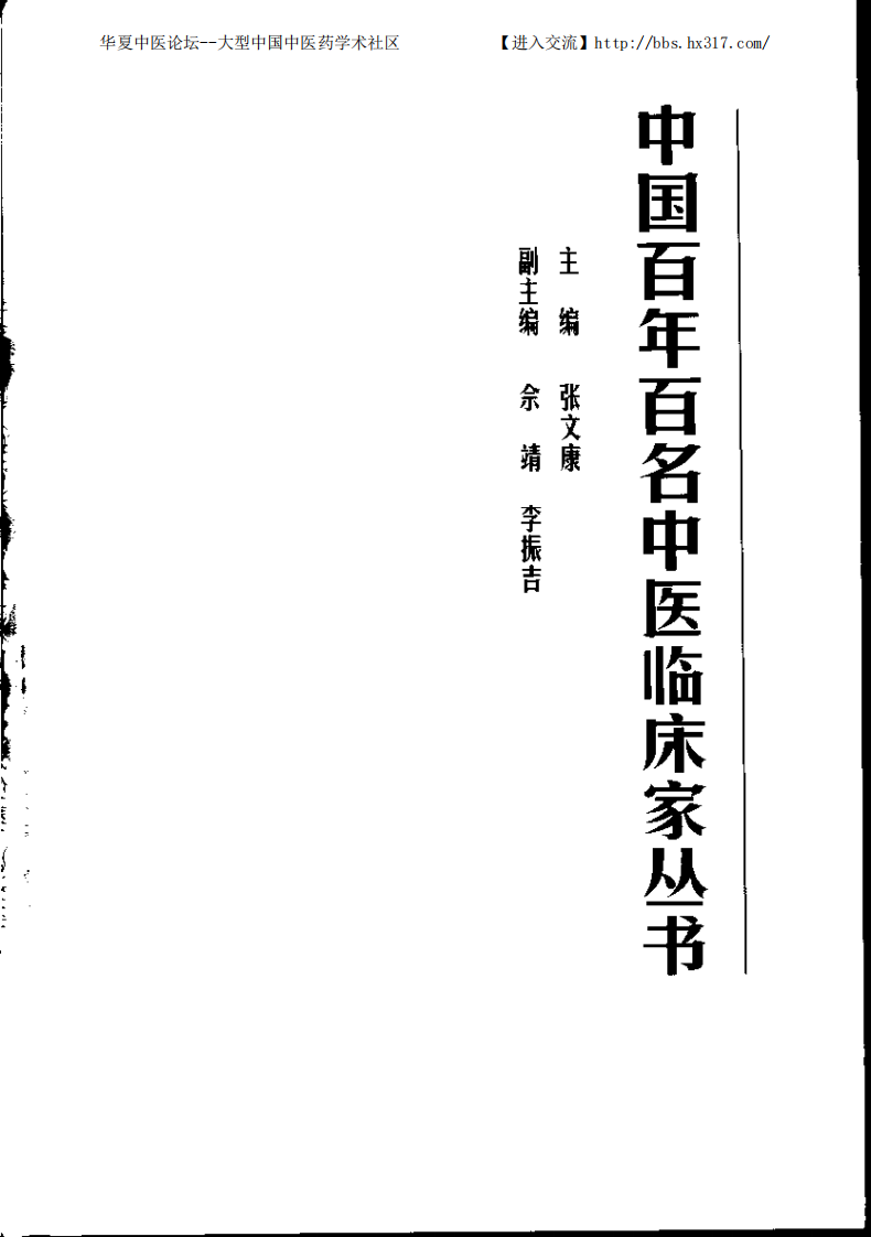 中国百年百名中医临床家丛书—余无言.pdf 第2页