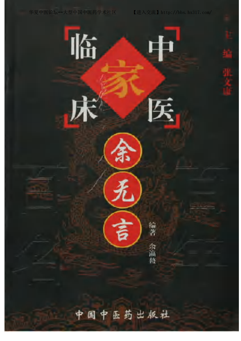 中国百年百名中医临床家丛书—余无言.pdf 第1页