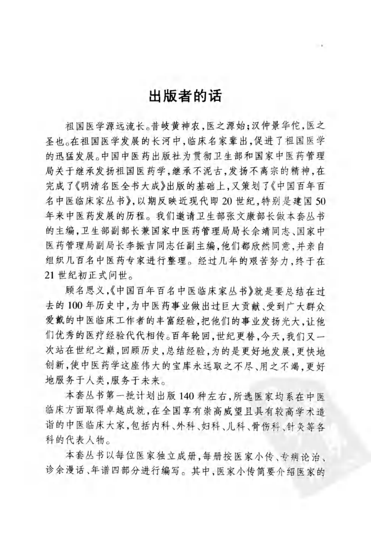 中国百年百名中医临床家丛书—邹云翔.pdf 第5页