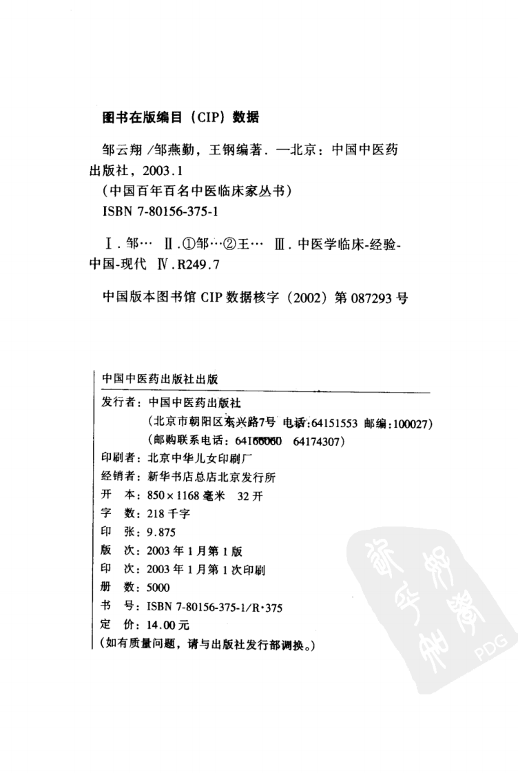 中国百年百名中医临床家丛书—邹云翔.pdf 第4页