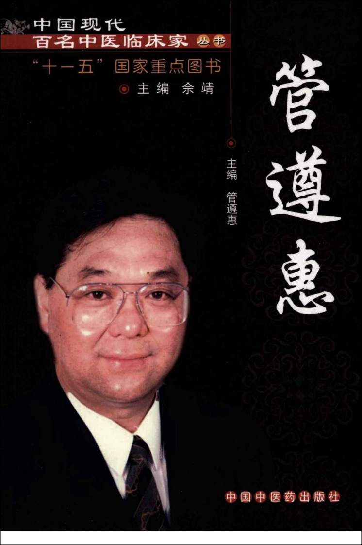 中国现代百名中医临床家丛书—管遵惠（高清版）.pdf 第1页