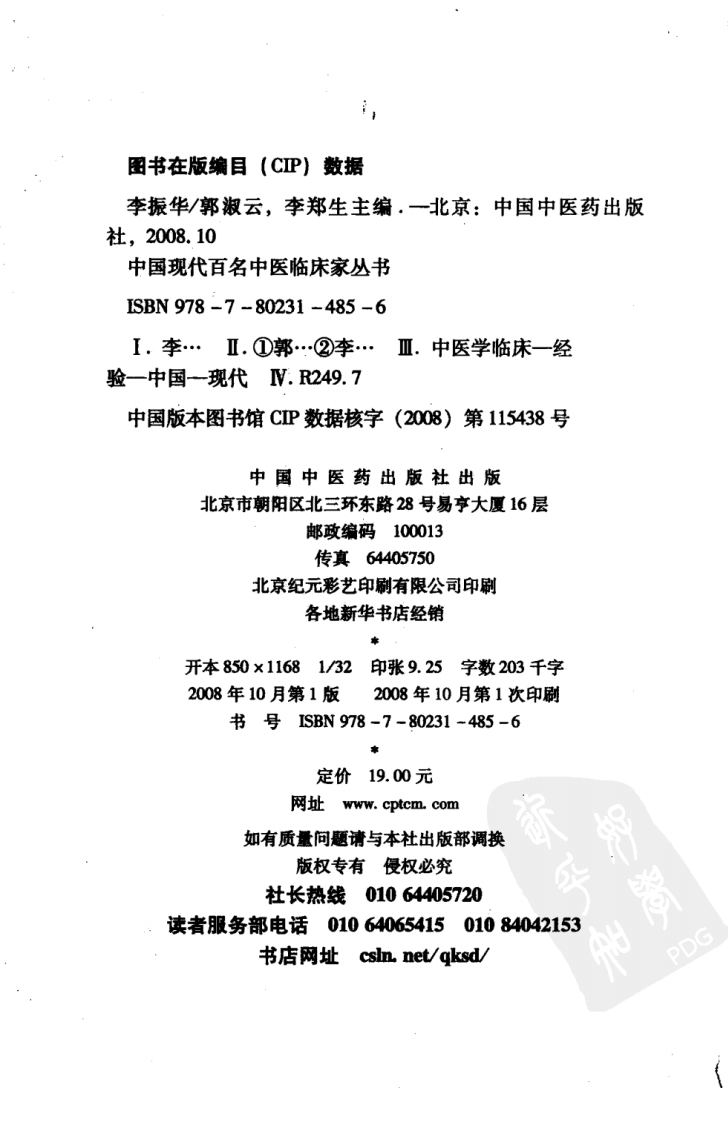 中国现代百名中医临床家丛书—李振华（高清版）.pdf 第3页