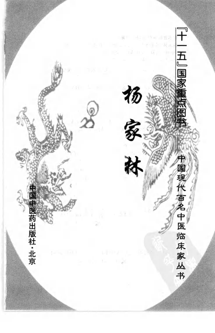 中国现代百名中医临床家丛书—杨家林（高清版）.pdf 第3页