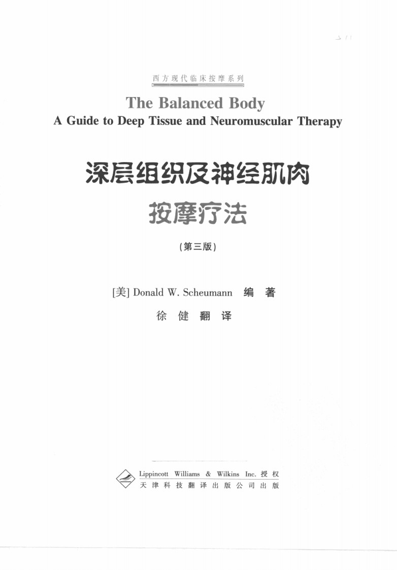 西方现代临床按摩系列—深层组织及神经肌肉按摩疗法（高清版）.pdf 第3页