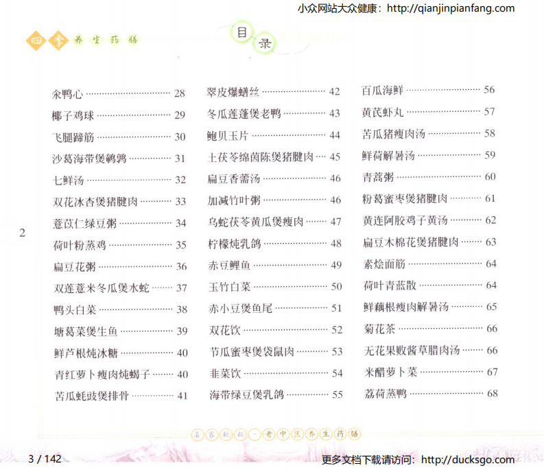 名家献秘：老中医养生药膳 - 四季养生药膳（石健等）.pdf 第3页