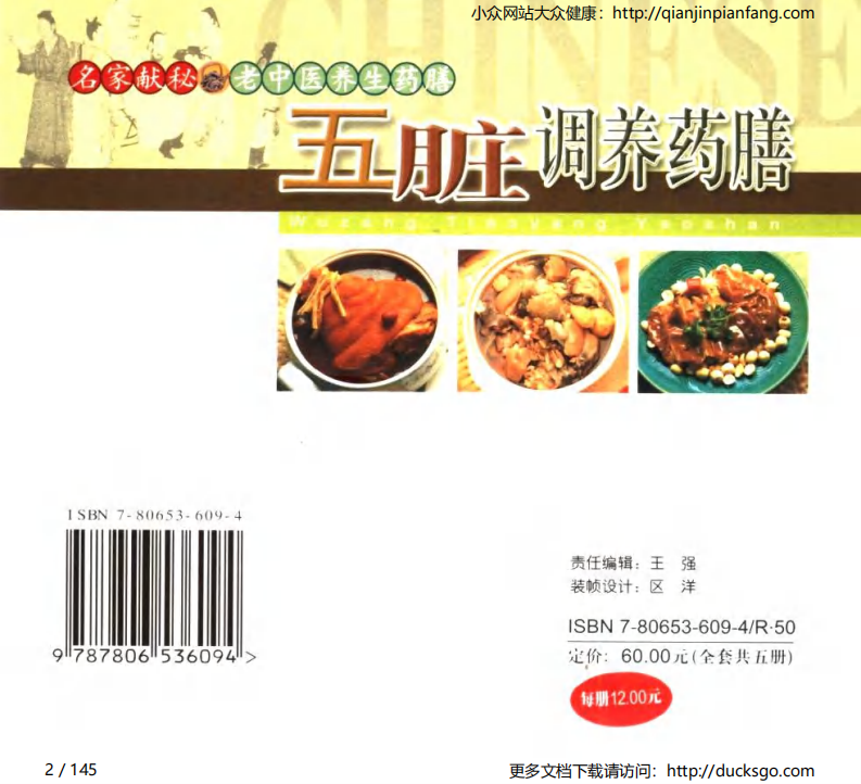 名家献秘：老中医养生药膳 - 五脏调养药膳（石健等）.pdf 第2页