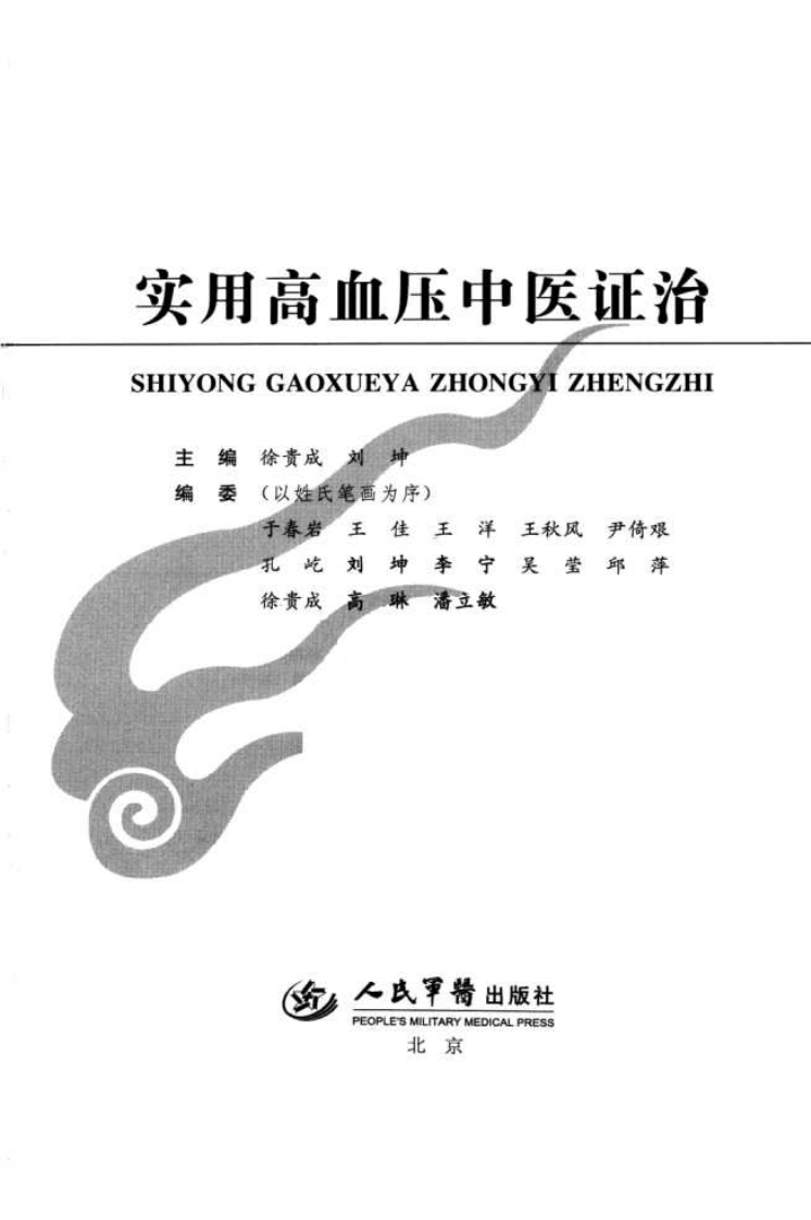 实用高血压中医证治（超清版）.pdf 第3页