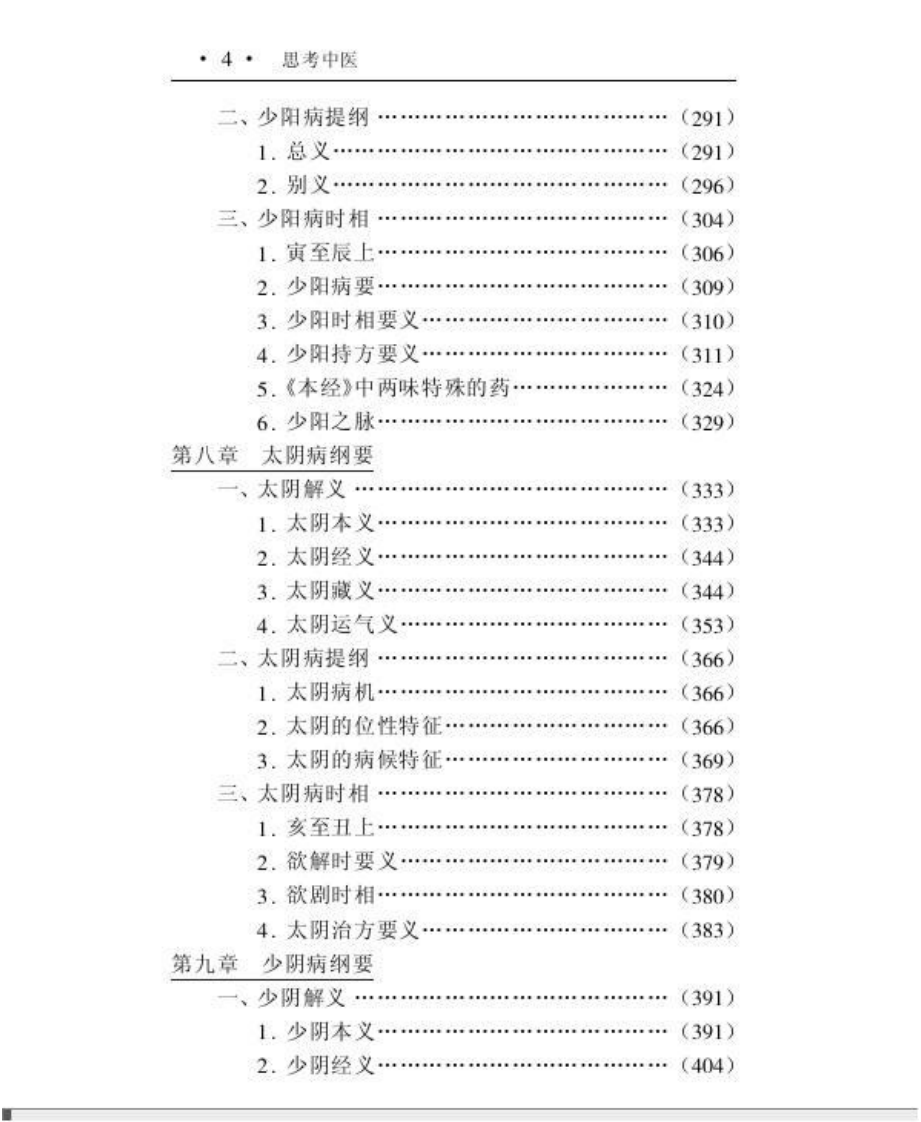 思考中医.pdf 第4页