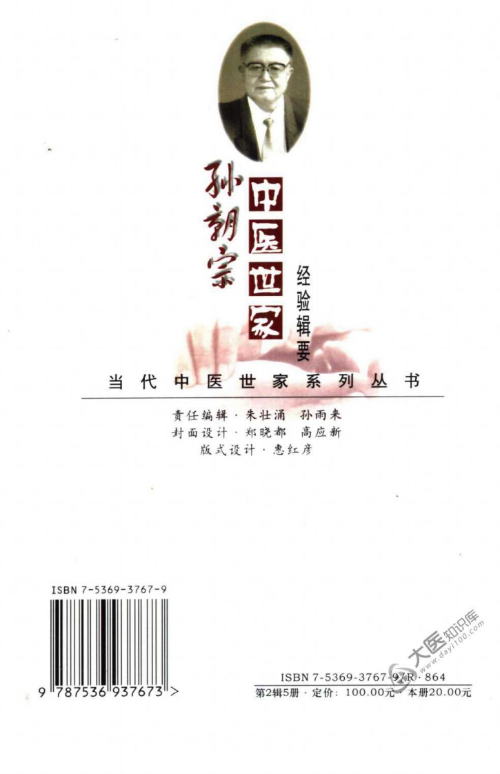 孙朝宗中医世家经验辑要.pdf 第2页