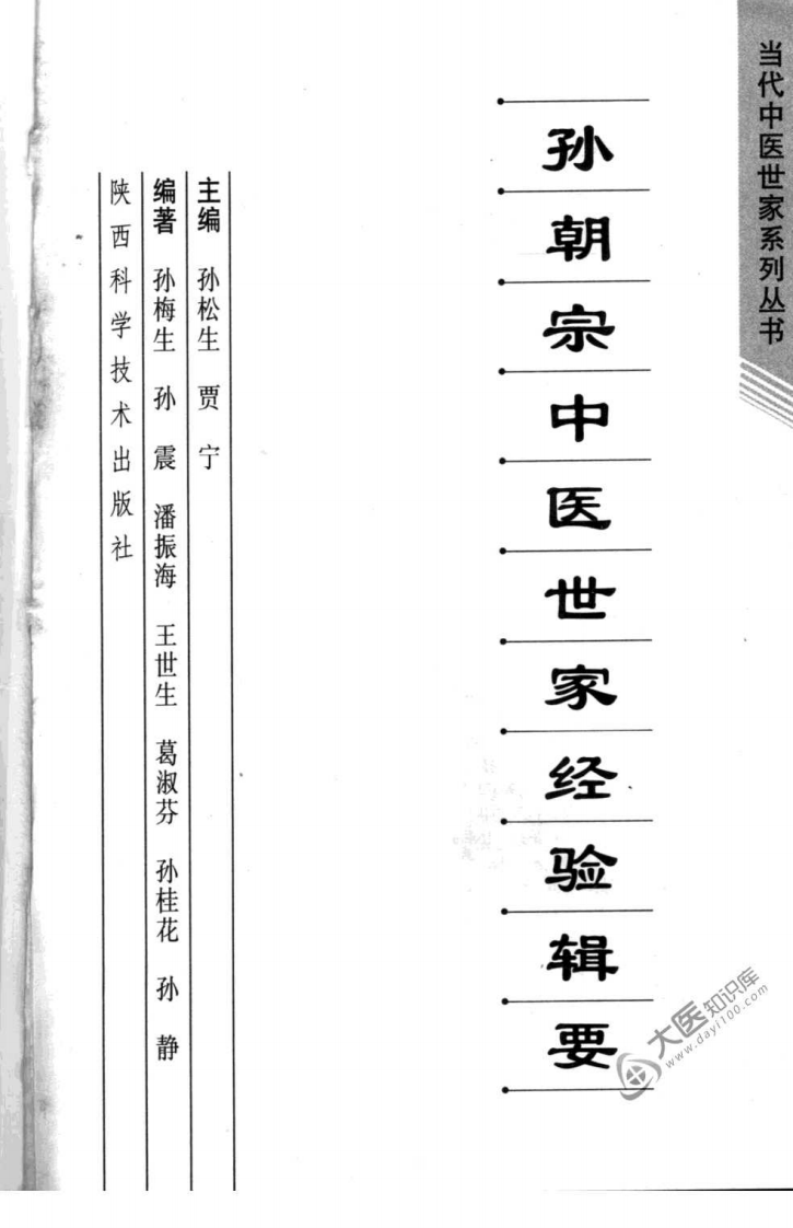 孙朝宗中医世家经验辑要.pdf 第3页