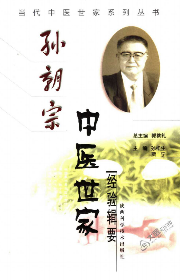 孙朝宗中医世家经验辑要.pdf 第1页