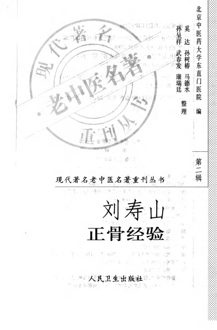 现代著名老中医名著重刊丛书：刘寿山正骨经验（高清版）.pdf 第3页