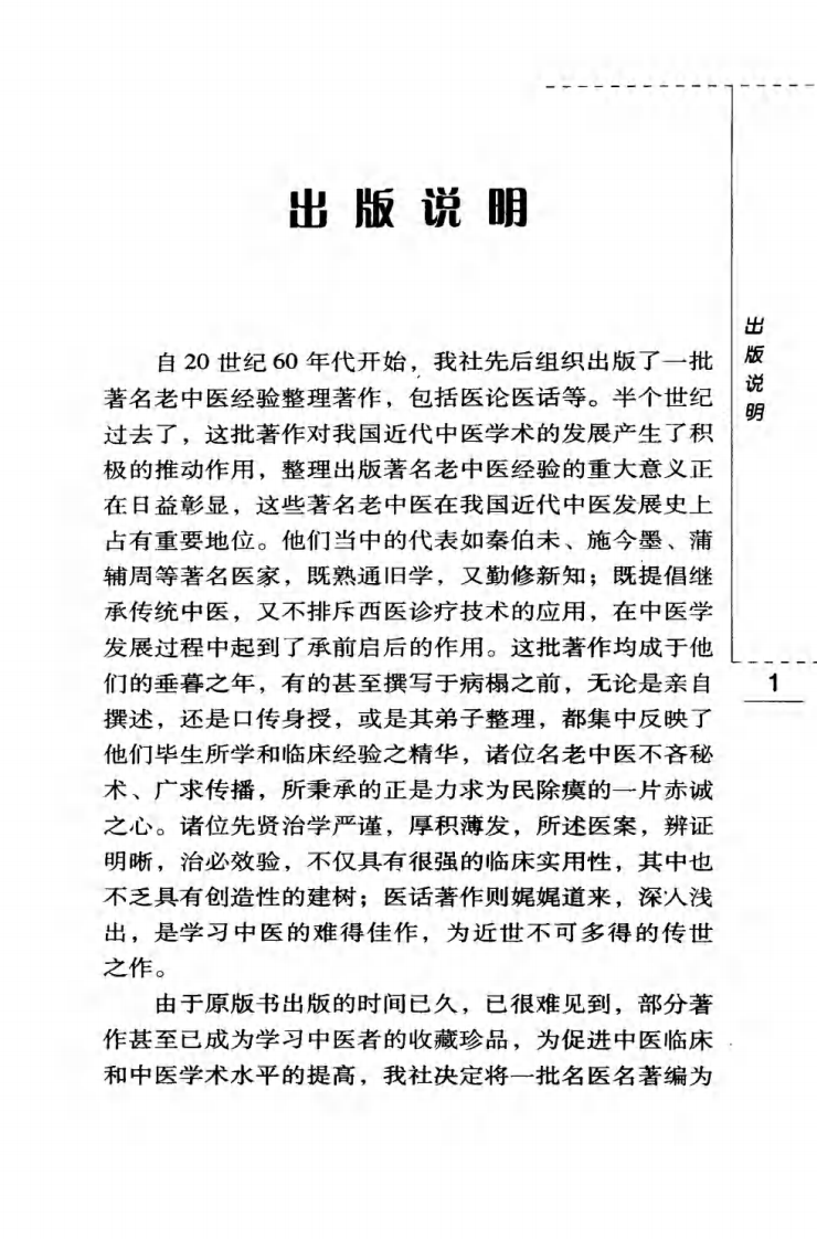 现代著名老中医名著重刊丛书：刘寿山正骨经验（高清版）.pdf 第5页