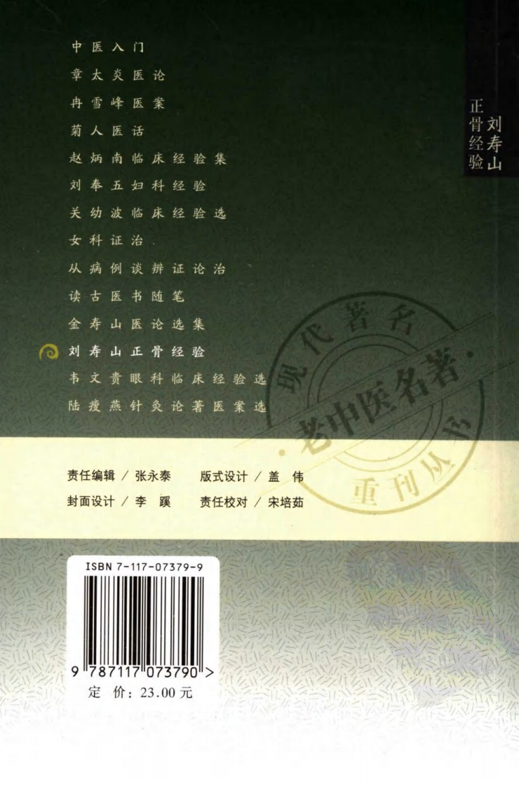 现代著名老中医名著重刊丛书：刘寿山正骨经验（高清版）.pdf 第2页