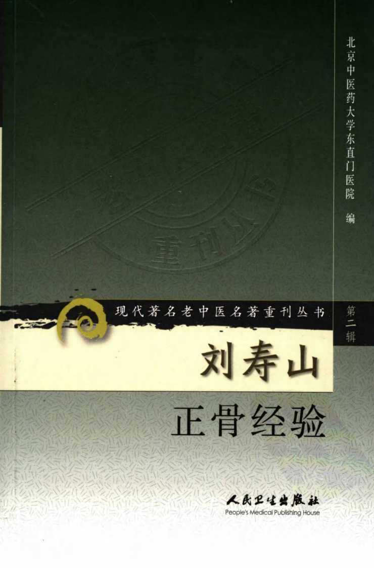 现代著名老中医名著重刊丛书：刘寿山正骨经验（高清版）.pdf 第1页
