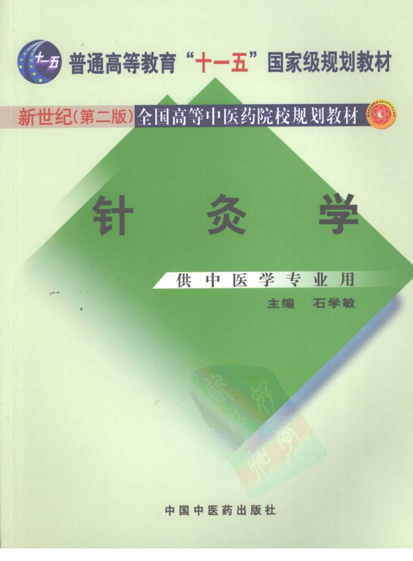 新世纪（第二版）全国高等中医药院校规划教材 — 针灸学.pdf 第1页