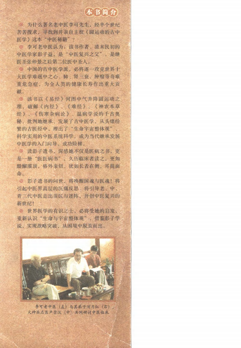 圆运动的古中医学[清]彭子益著 李可主校(中医药出版社 2007.6第1版).pdf 第4页