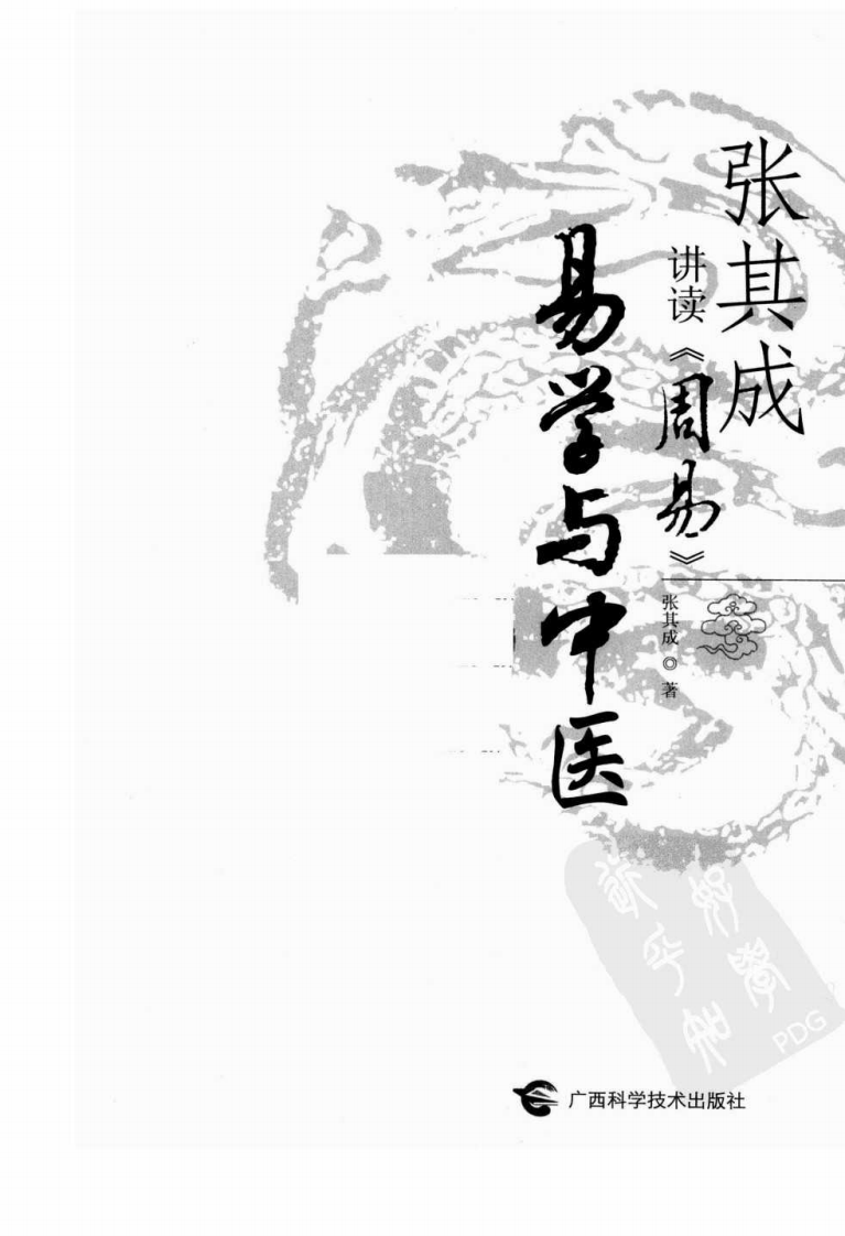 张其成讲读—易学与中医（超清版）.pdf 第1页