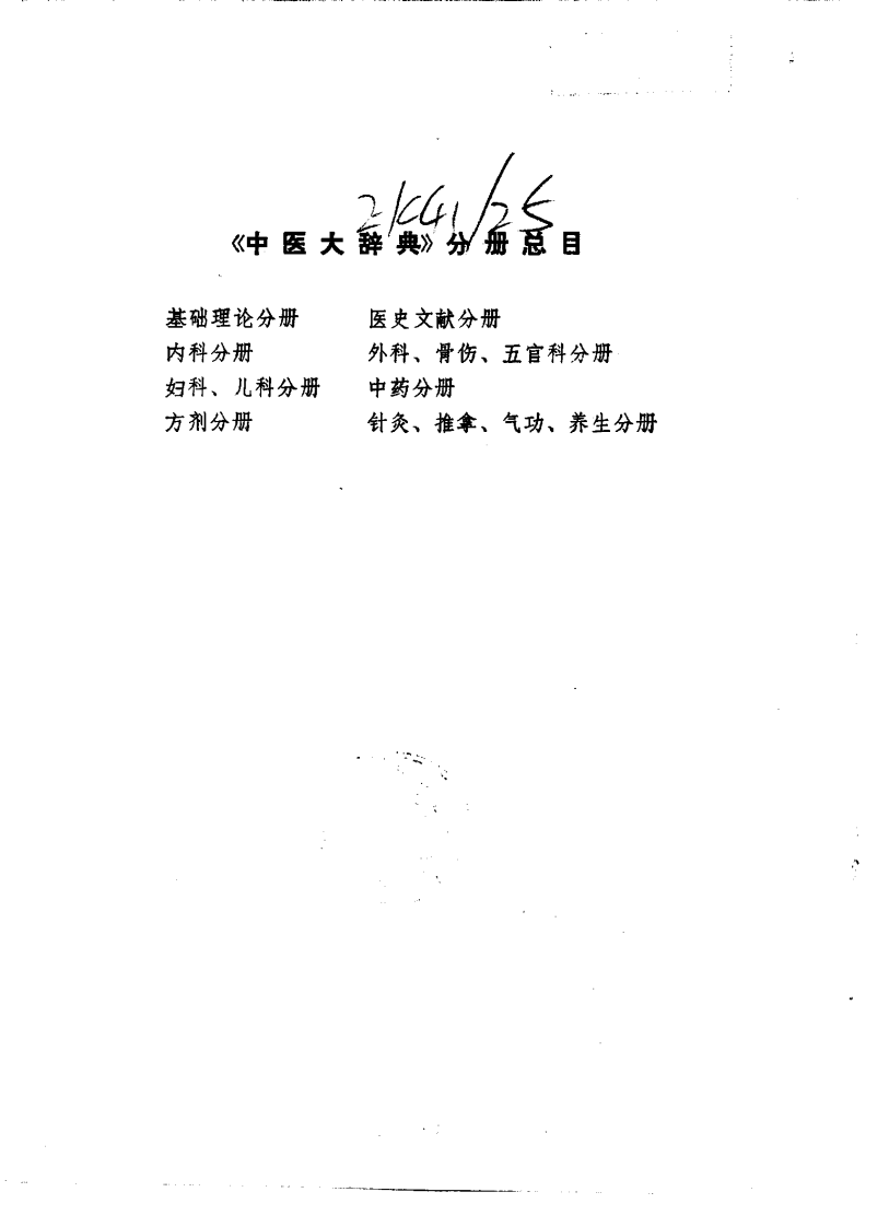 中医大辞典：基础理论分册（试用扫描版）.pdf 第4页