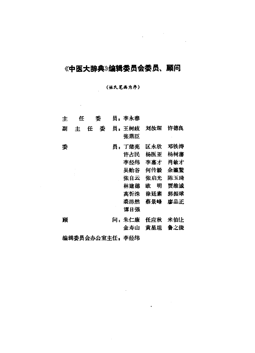 中医大辞典：基础理论分册（试用扫描版）.pdf 第5页