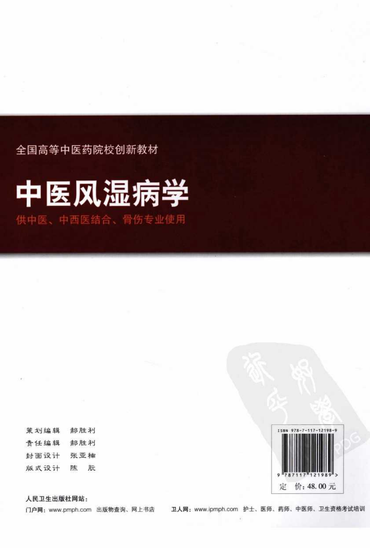 中医风湿病学（高清版）.pdf 第2页