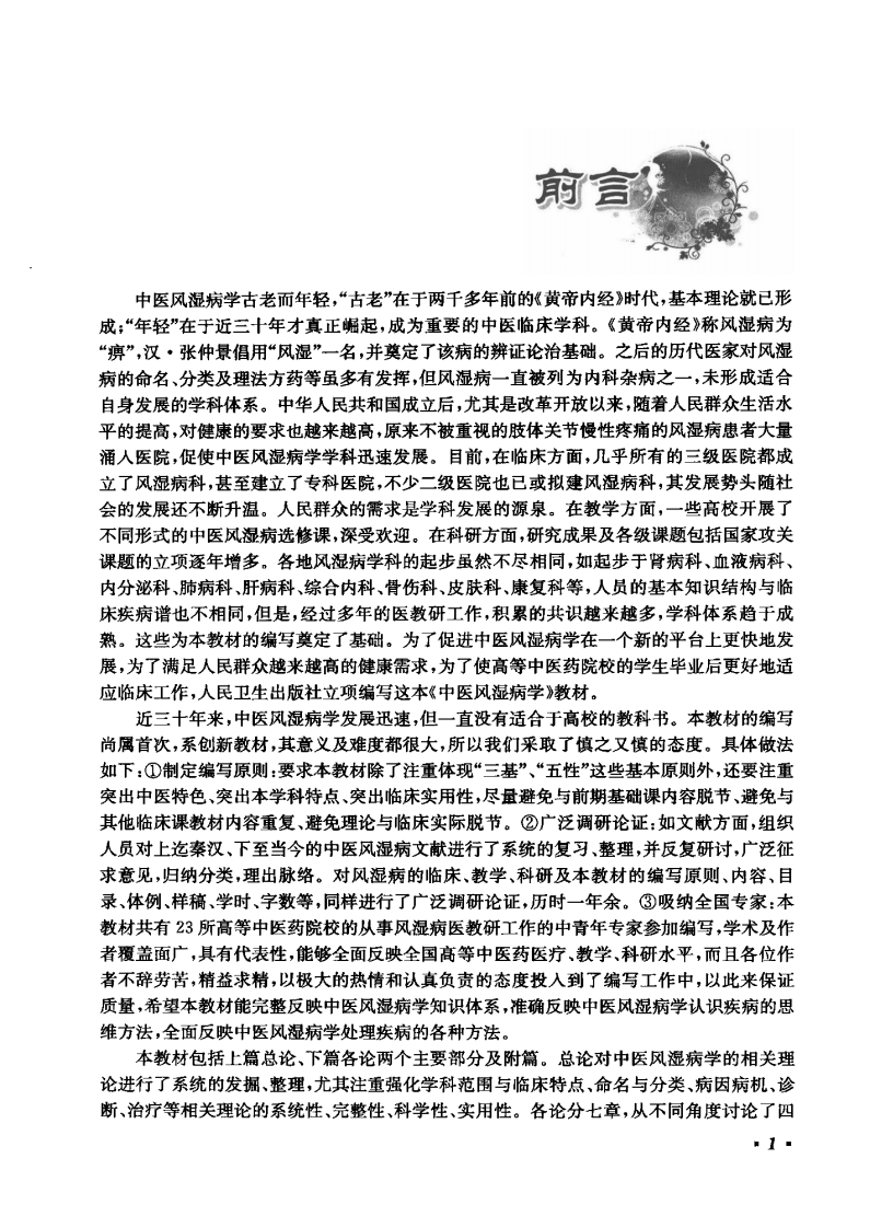 中医风湿病学（高清版）.pdf 第5页