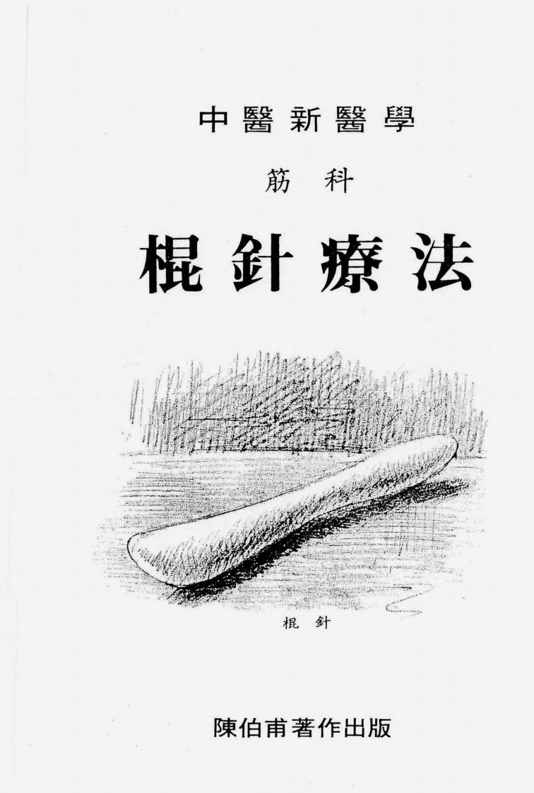 中医筋科新疗法-棍针疗法 陈伯甫.pdf 第2页