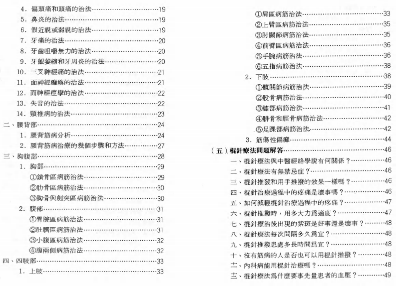 中医筋科新疗法-棍针疗法 陈伯甫.pdf 第5页